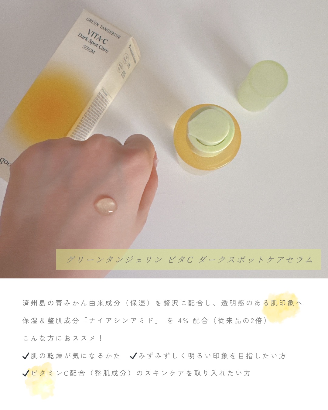 グリーンタンジェリン ビタC ダークスポットケアセラム/goodal/美容液を使ったクチコミ（3枚目）