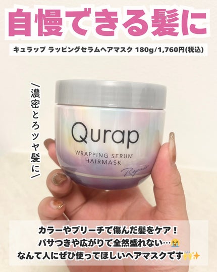 ラッピングセラムヘアマスク/Qurap/洗い流すヘアトリートメントを使ったクチコミ(3枚目)