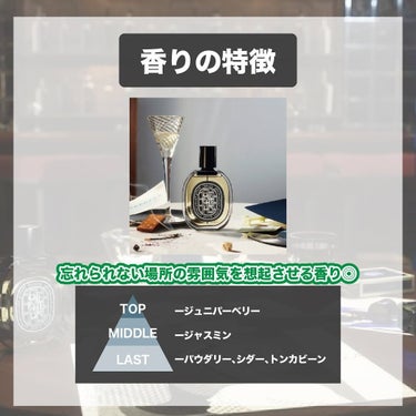 エスログ┊1日1分のモテ香水紹介 on LIPS 「.『数量限定夜の香り』🌳製品情報🌳Diptyqueオードパルフ..」（3枚目）