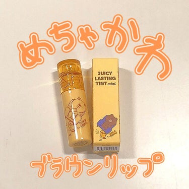 ジューシーラスティングティントミニの
20 DARK COCONUTをゲット！

アイシャドウと一緒にポチりました😇
秋っぽいライチみたいなカラーで
膜をつくってくれて
唇をぷるぷるに魅せてくれます…✨