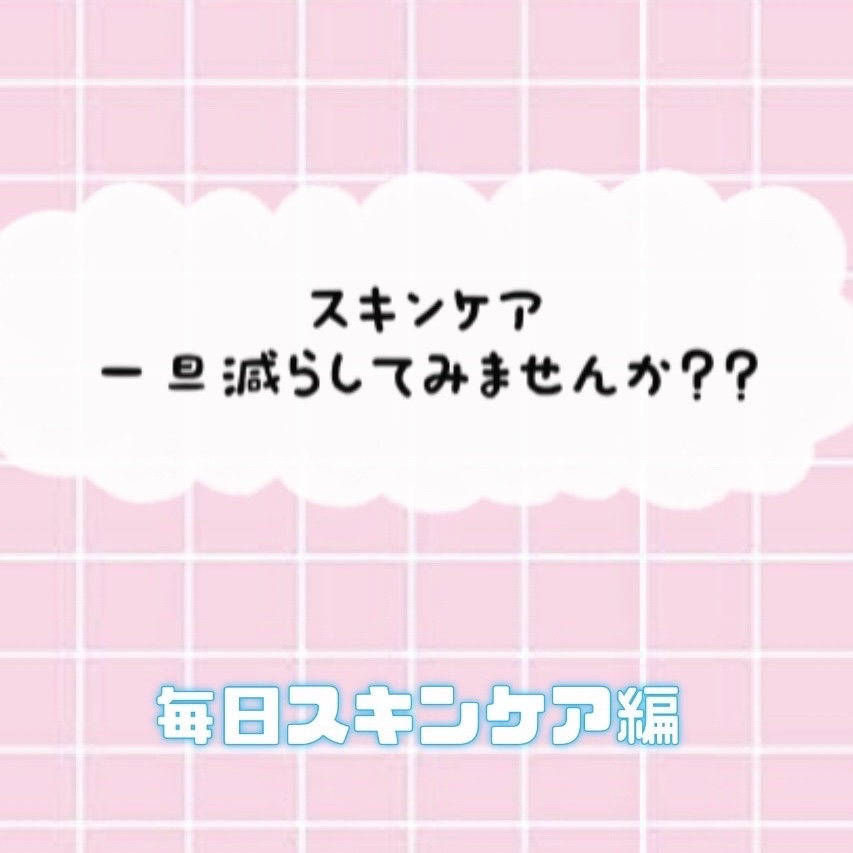 ニキビで悩んでいる人これやってみて！私がニキビを減らしたスキンケア方法を教えます
あくまで私がやって効果があったものなので、効果が出ない人もいるかもしれませんがご理解よろしくお願いします


【やり方】
 ①洗顔をする
 朝は低刺激、夜は洗