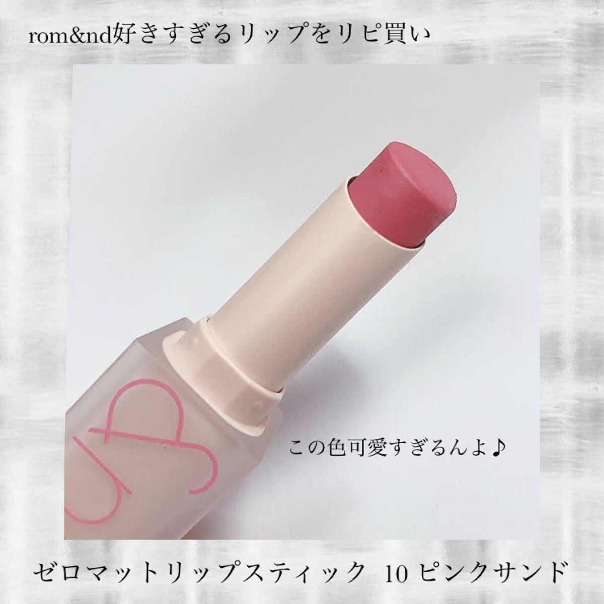 ゼロマットリップスティック/rom&nd/口紅を使ったクチコミ(1枚目)