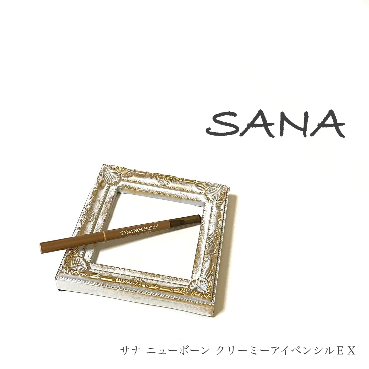  クリーミーアイペンシルEX/サナ ニューボーン/ペンシルアイライナーを使ったクチコミ（1枚目）