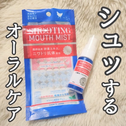 シューティングマウスミスト/健康美人研究所株式会社/マウスウォッシュ・スプレーを使ったクチコミ(1枚目)