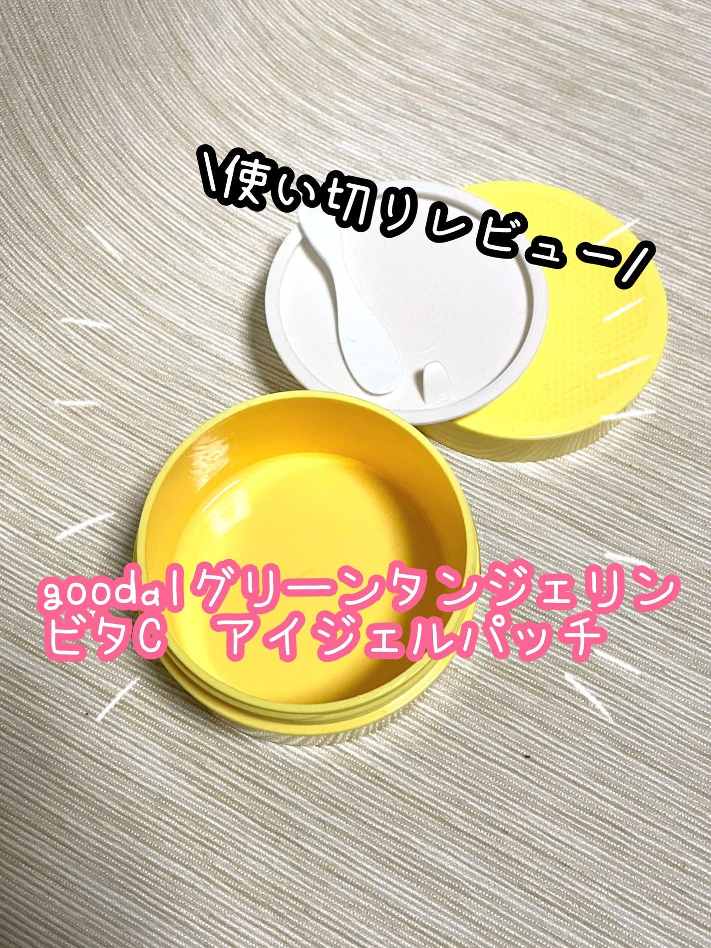 グリーンタンジェリン ビタC アイジェルパッチ/goodal/アイケア・アイクリームを使ったクチコミ(1枚目)