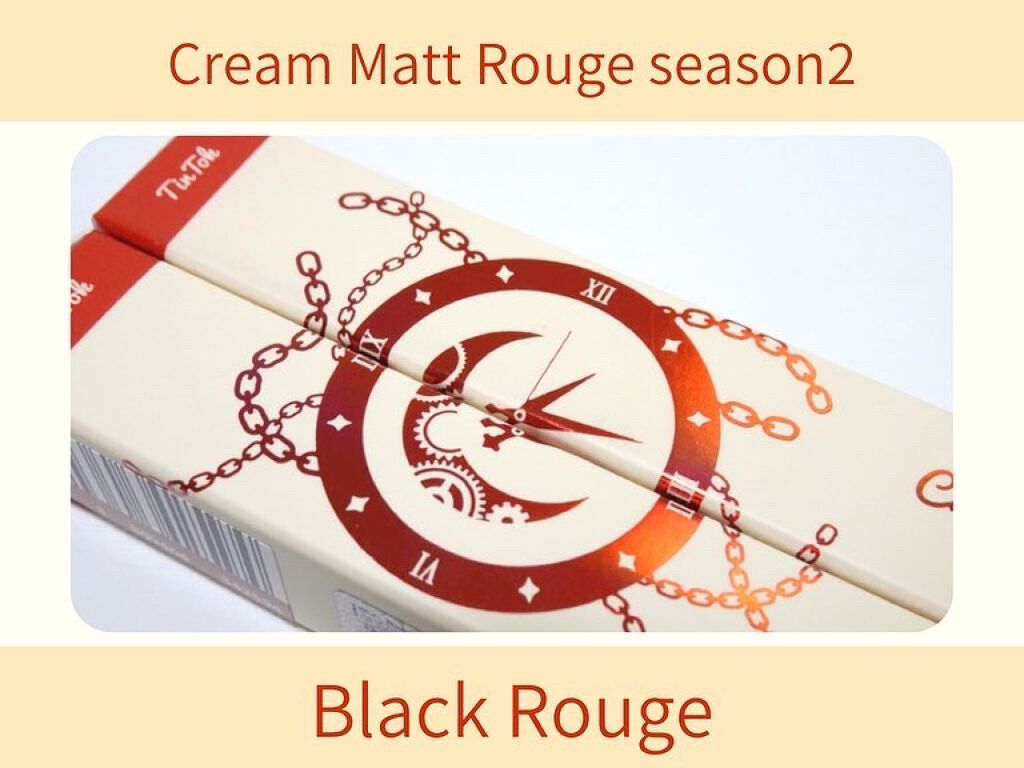 クリームマットルージュ シーズン2/BLACK ROUGE/口紅を使ったクチコミ(1枚目)