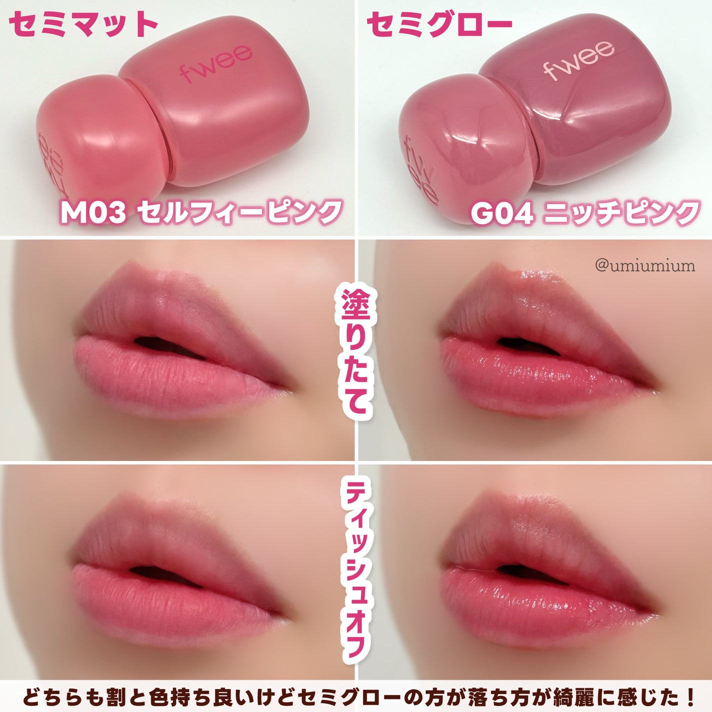 フィー ピンクオブセッションステイフィットティント/fwee/リップティントを使ったクチコミ(4枚目)