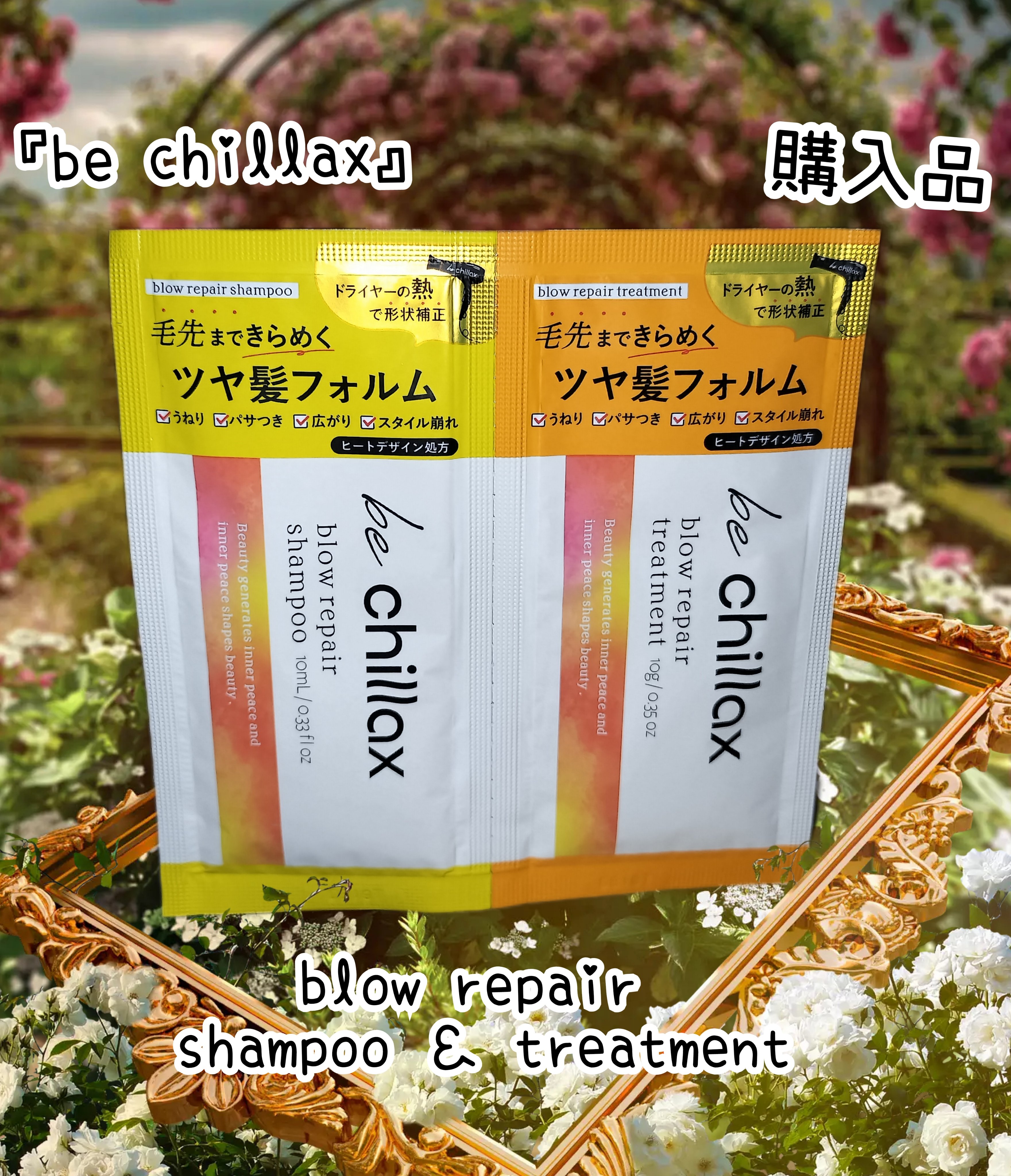 blow repair shampoo / treatment/be chillax/市販シャンプーを使ったクチコミ（1枚目）