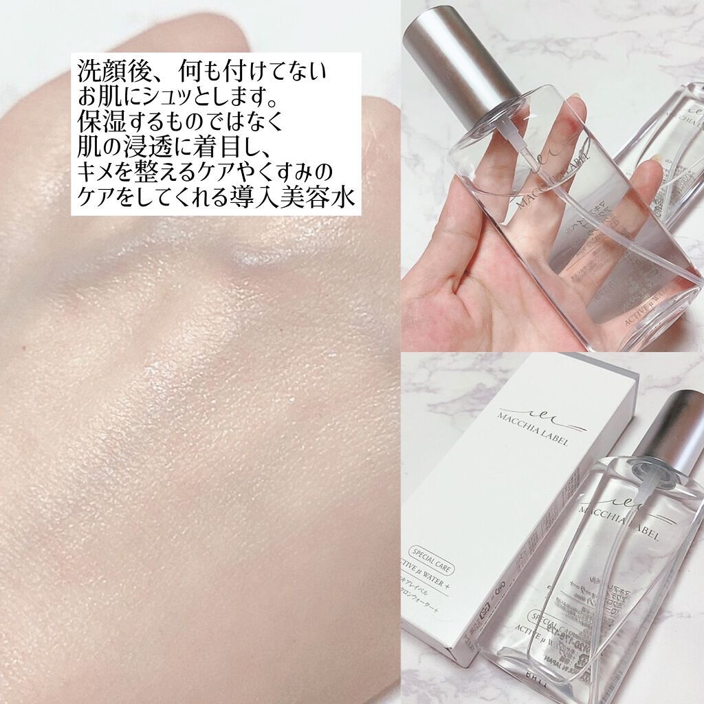 アクティブミクロンウォーター＋/Macchia Label/ブースター・導入液を使ったクチコミ（2枚目）