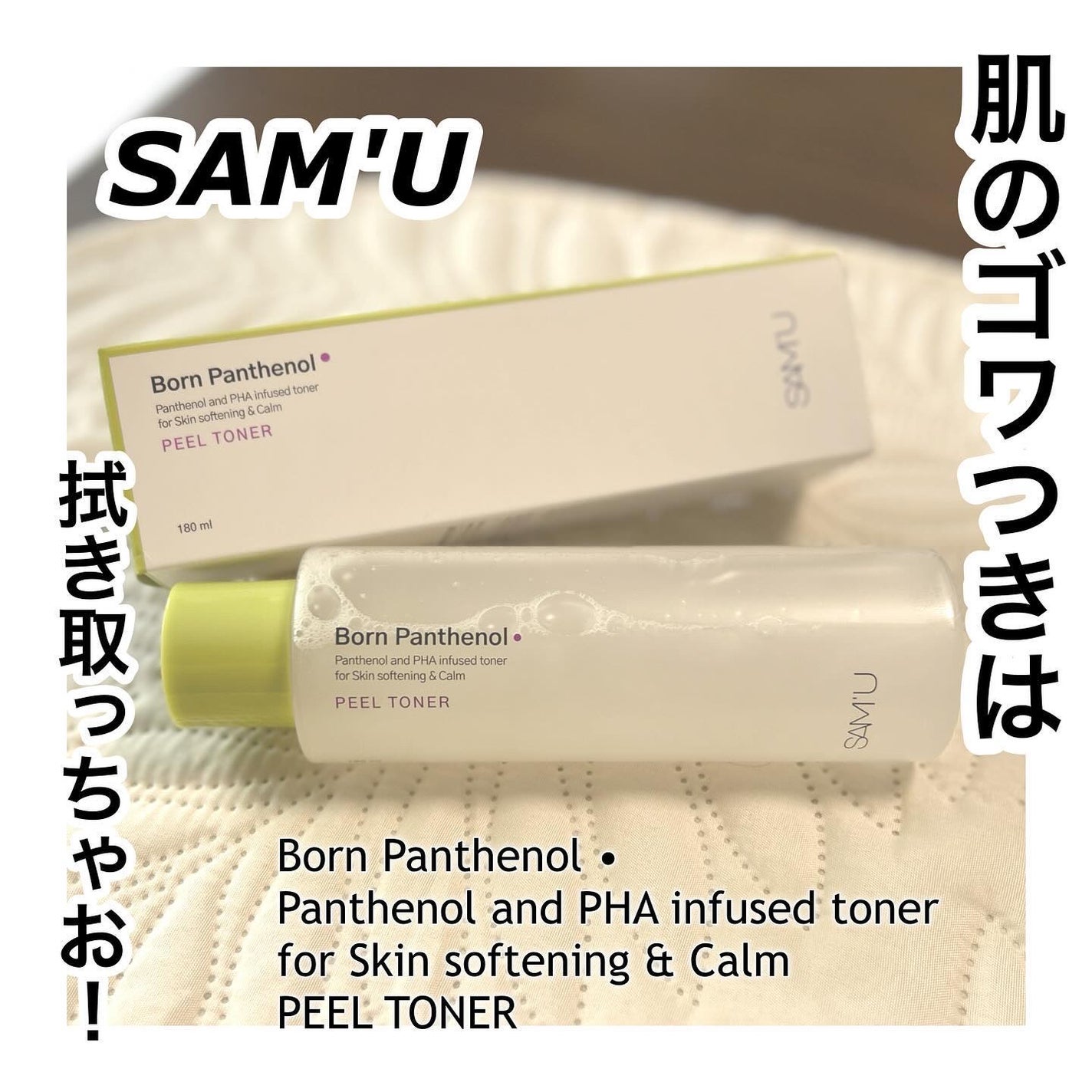 ボーンパンテノールピールトナー/SAM'U/化粧水を使ったクチコミ(1枚目)