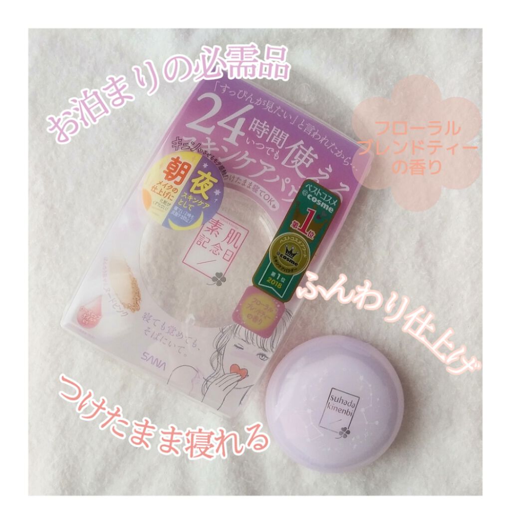 お泊まりのときにめちゃくちゃおすすめなアイテム‼️
１度使ってみたら、次からはこれがないと本当にダメなくらい超必需品になりました😮‼️

◇素肌記念日 スキンケアパウダー
　フローラルブレンドティーの香り☕

ヌードピンクだからふわっとし