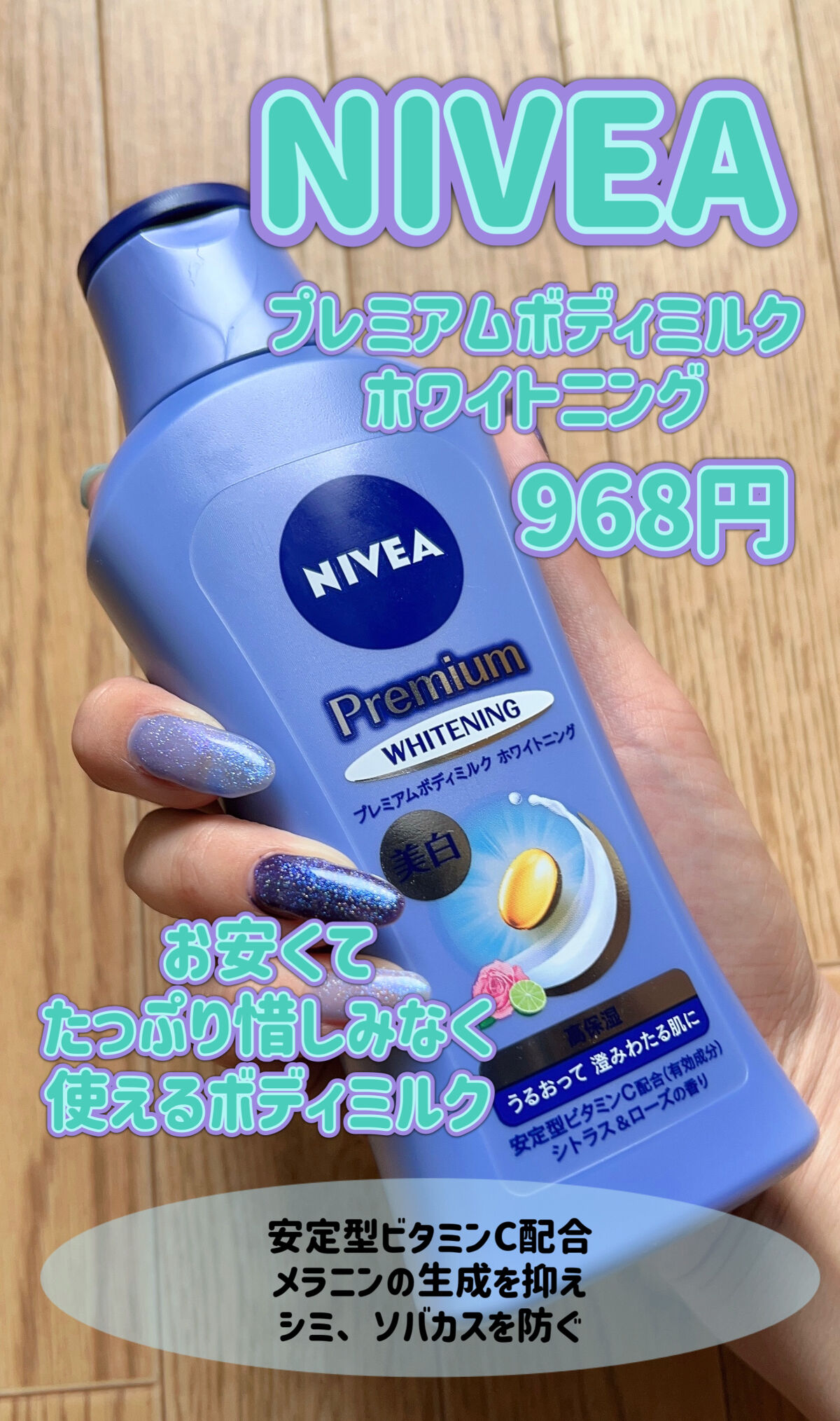 プレミアムボディミルク ホワイトニング【医薬部外品】		/ニベア/ボディミルクを使ったクチコミ（2枚目）