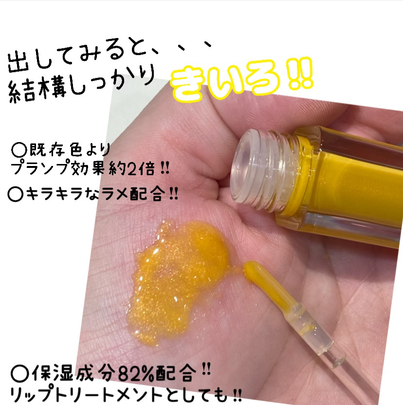 プランピーリップ 05 イエローシロップ/Fujiko/リップグロスを使ったクチコミ（2枚目）