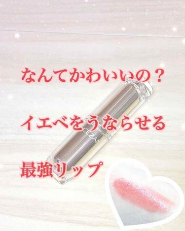 🐷セザンヌ＊ラスティンググロスリップ101ブラウン系(税抜¥480)

*:..｡♡*ﾟ¨ﾟﾟ･*:..｡♡*ﾟ¨ﾟﾟ･*:..｡♡*ﾟ¨ﾟ･*:..｡♡

【使用感】 

力を入れなくても、するする塗