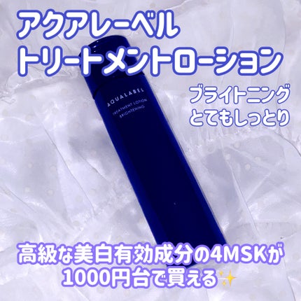 トリートメントローション (ブライトニング) とてもしっとり/アクアレーベル/化粧水を使ったクチコミ(1枚目)