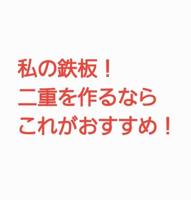 使うのは、非接着タイプのアイトーク
ハイブリッドフィルム。
これ、他の非接着タイプより、テカリが少なくて、
二重も1日保つので重宝してます。

湘南美容アイリッドグルーは
本体じゃなくて（笑）
付属の棒