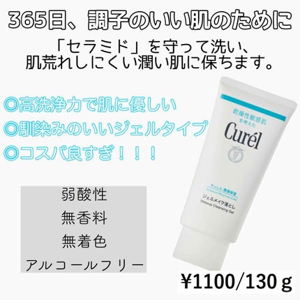 ジェルメイク落とし/キュレル/クレンジングジェルを使ったクチコミ(1枚目)