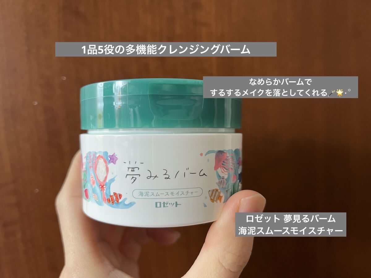 夢みるバーム 海泥スムースモイスチャー/ロゼット/クレンジングバームを使ったクチコミ（1枚目）