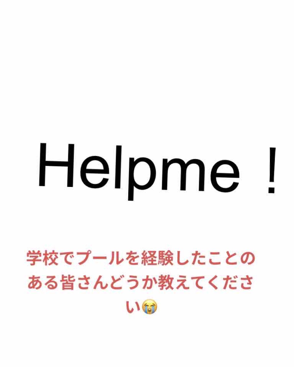 ˙˚ʚふわりɞ˚˙ on LIPS 「初めまして!私はとある学校の高校生の女です!単刀直入になんです..」(1枚目)