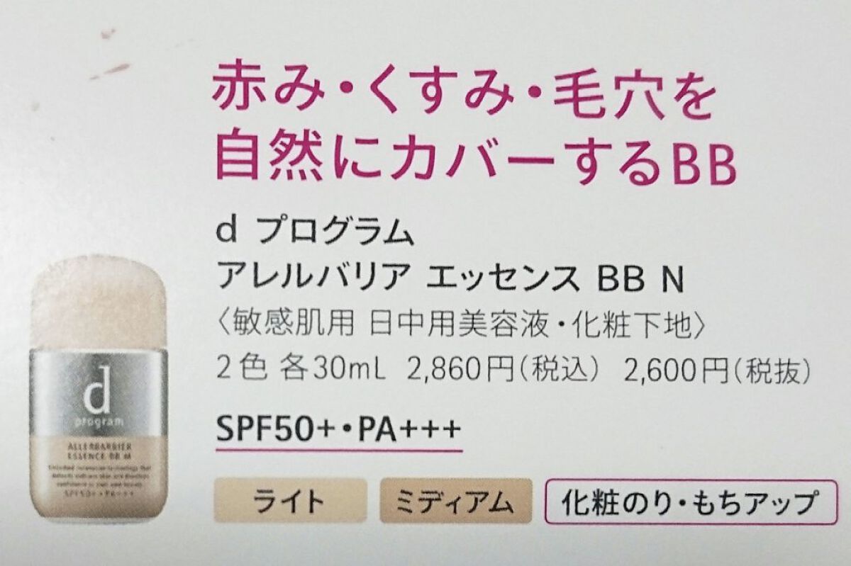 アレルバリア エッセンス BB N/d プログラム/BBクリームを使ったクチコミ(4枚目)
