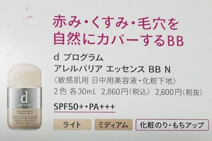 アレルバリア エッセンス BB N/d プログラム/BBクリームを使ったクチコミ(4枚目)