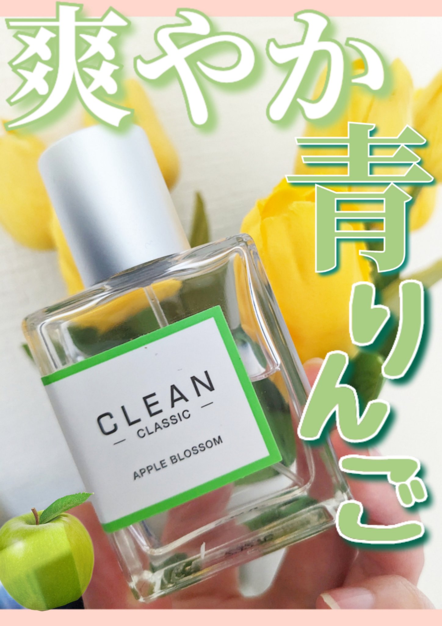クリーン クラシック アップルブロッサム オードパルファム/CLEAN/香水(その他)を使ったクチコミ（1枚目）
