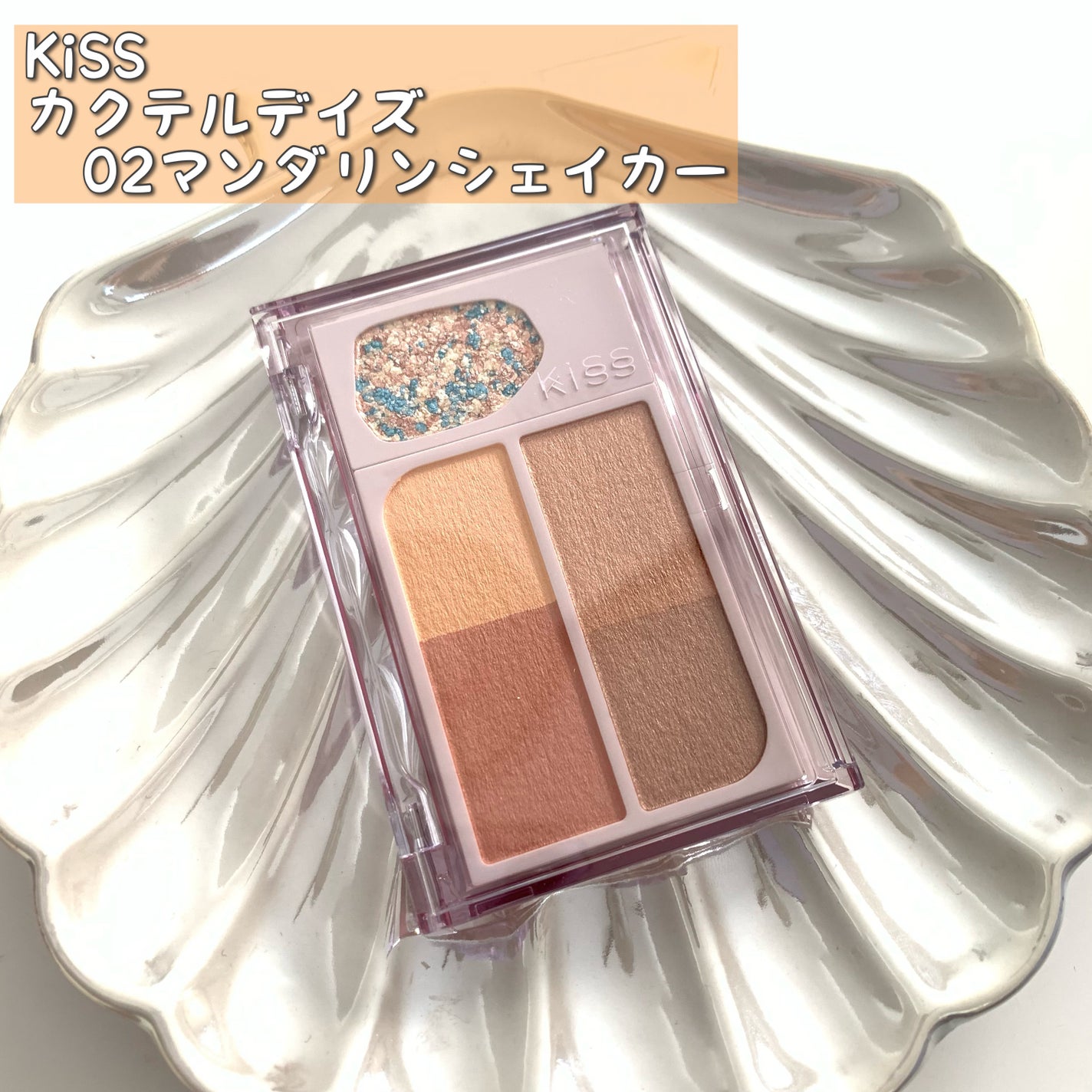 カクテルデイズ/KiSS/アイシャドウパレットを使ったクチコミ(1枚目)