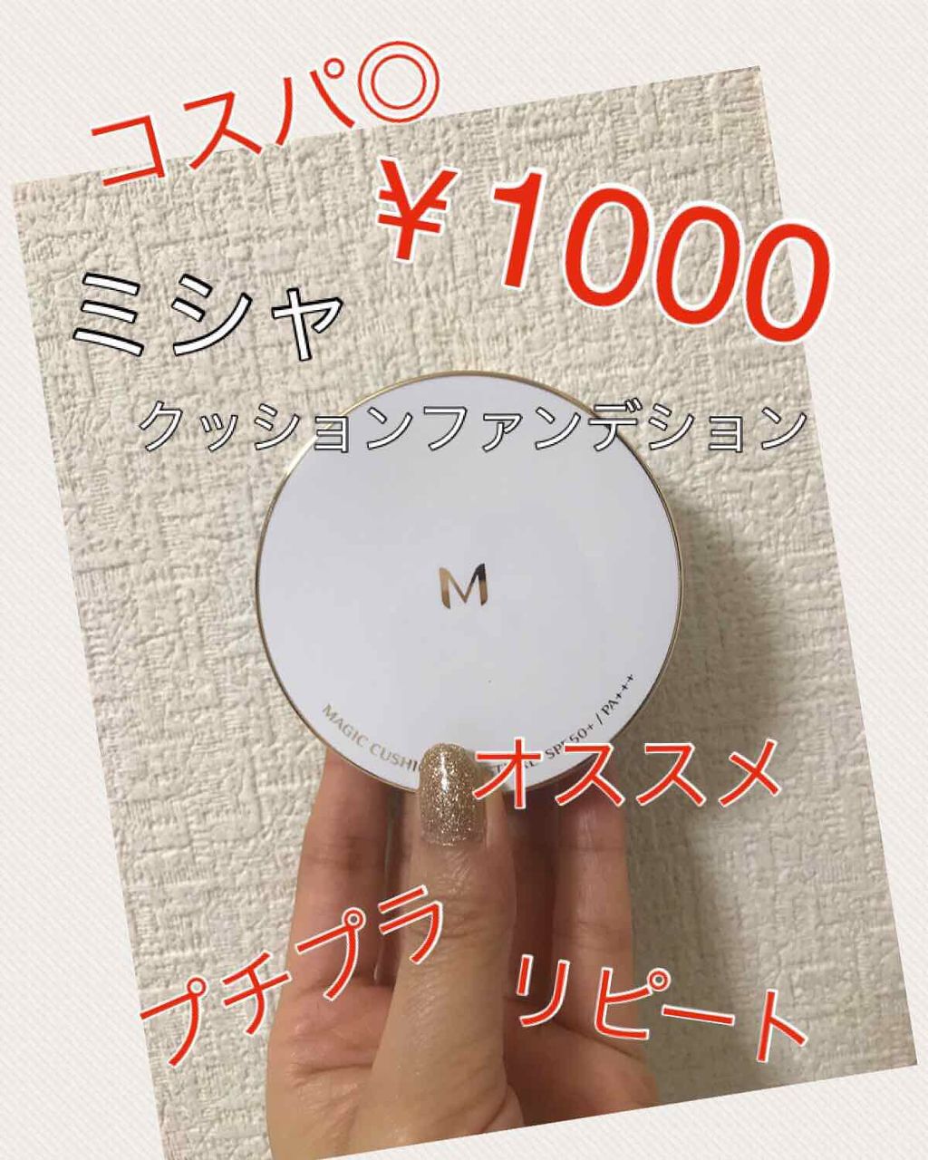 M クッション ファンデーション(モイスチャー)/MISSHA/クッションファンデーションを使ったクチコミ（1枚目）