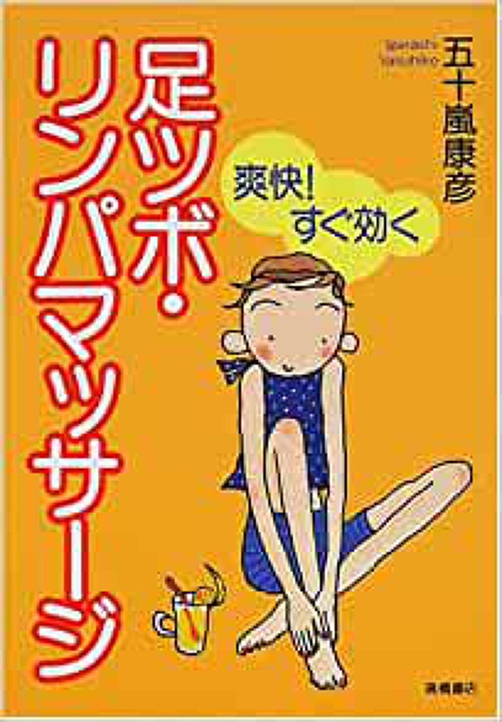 高橋書店 爽快！ すぐ効く足ツボ・リンパマッサージ