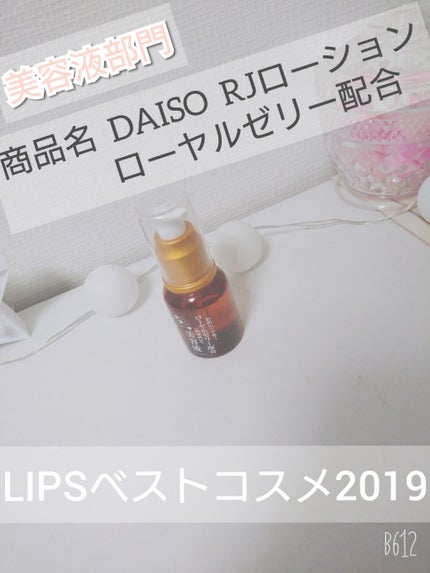 ローヤルゼリー配合 栄養ローション/DAISO/美容液を使ったクチコミ(1枚目)