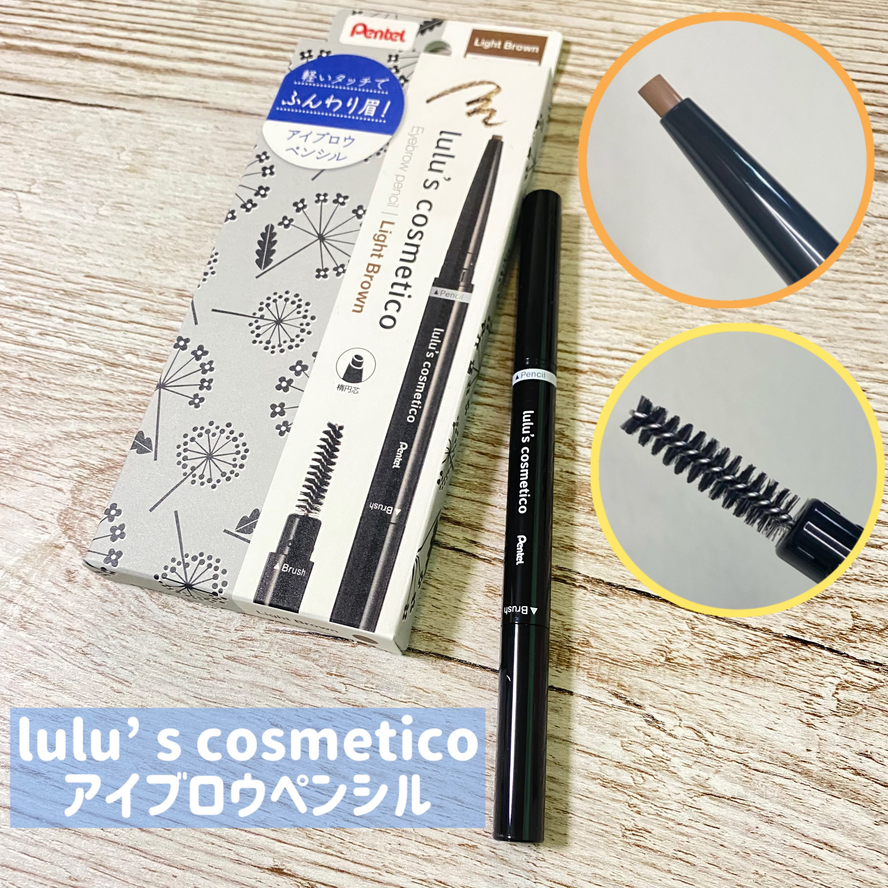 アイブロウペンシル/ルルズコスメティコ/アイブロウペンシルを使ったクチコミ（1枚目）