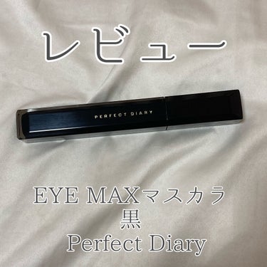 EYEMAXマスカラ　まつ毛がより長く映え　マツエク級/パーフェクトダイアリー/マスカラを使ったクチコミ（1枚目）