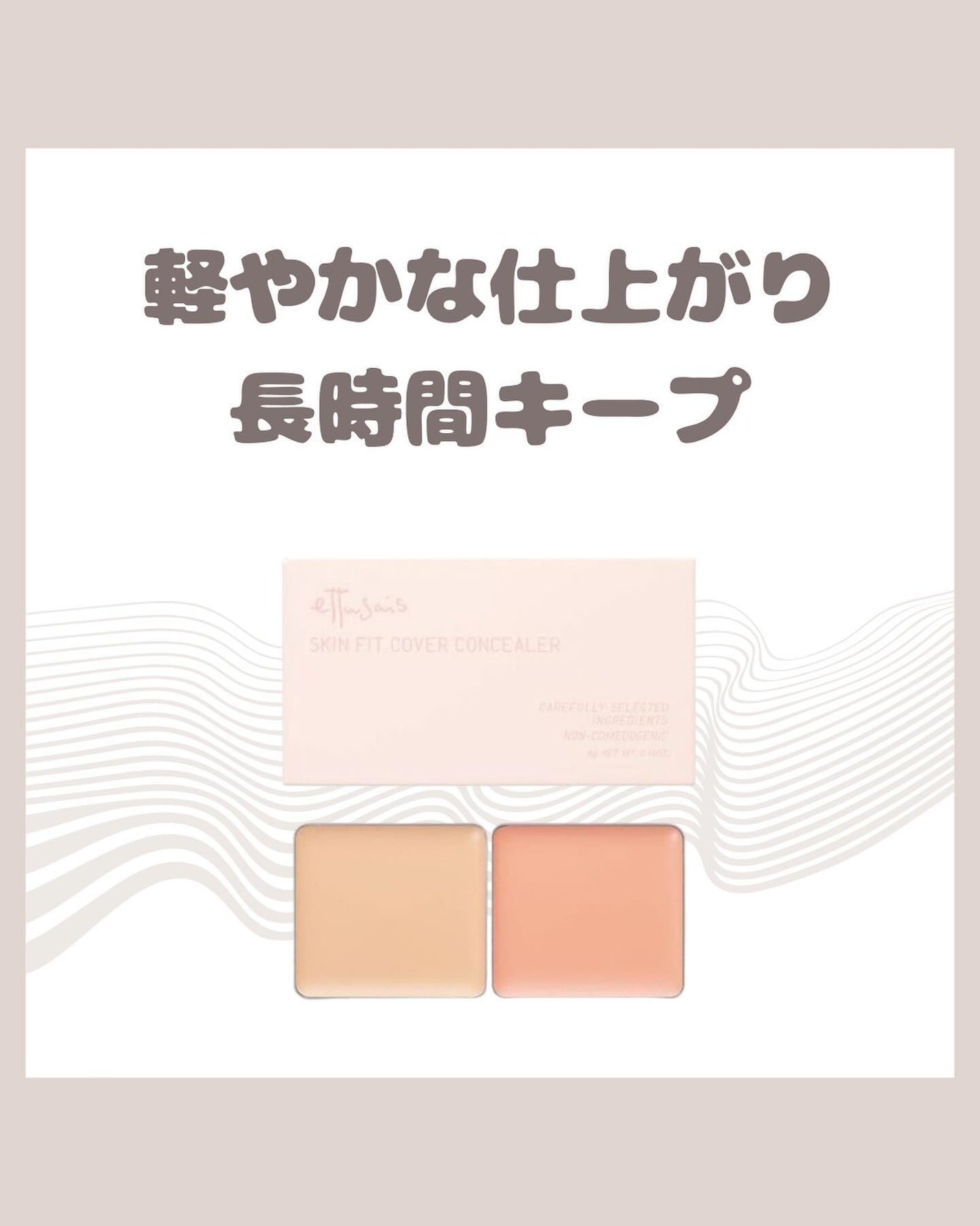 エテュセ スキンフィット カバーコンシーラー/ettusais/クリームコンシーラーを使ったクチコミ(1枚目)