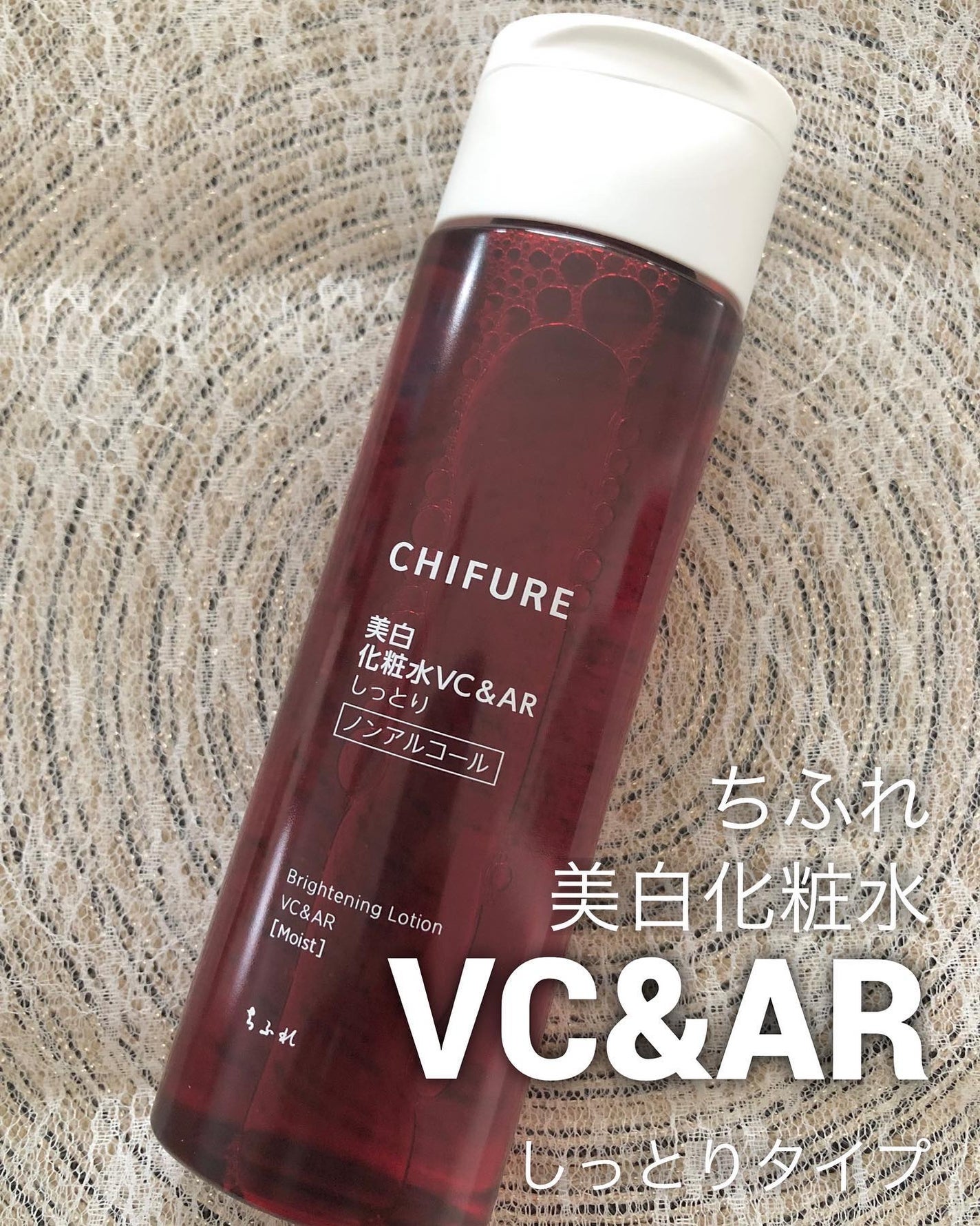 美白化粧水 VC&AR しっとりタイプ/ちふれ/化粧水を使ったクチコミ(1枚目)