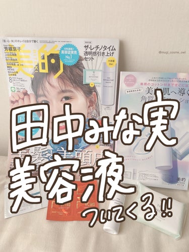 美的 2022年8月号/美的/雑誌を使ったクチコミ（1枚目）