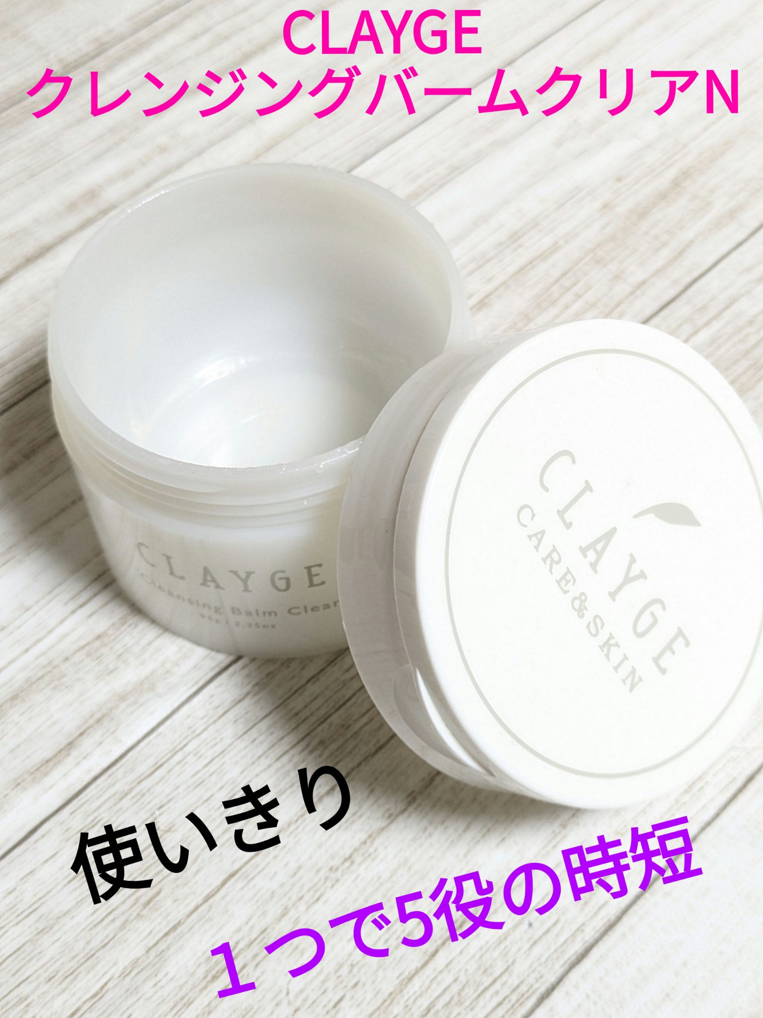 クレージュ クレンジングバーム クリアN/CLAYGE/クレンジングバームを使ったクチコミ（1枚目）