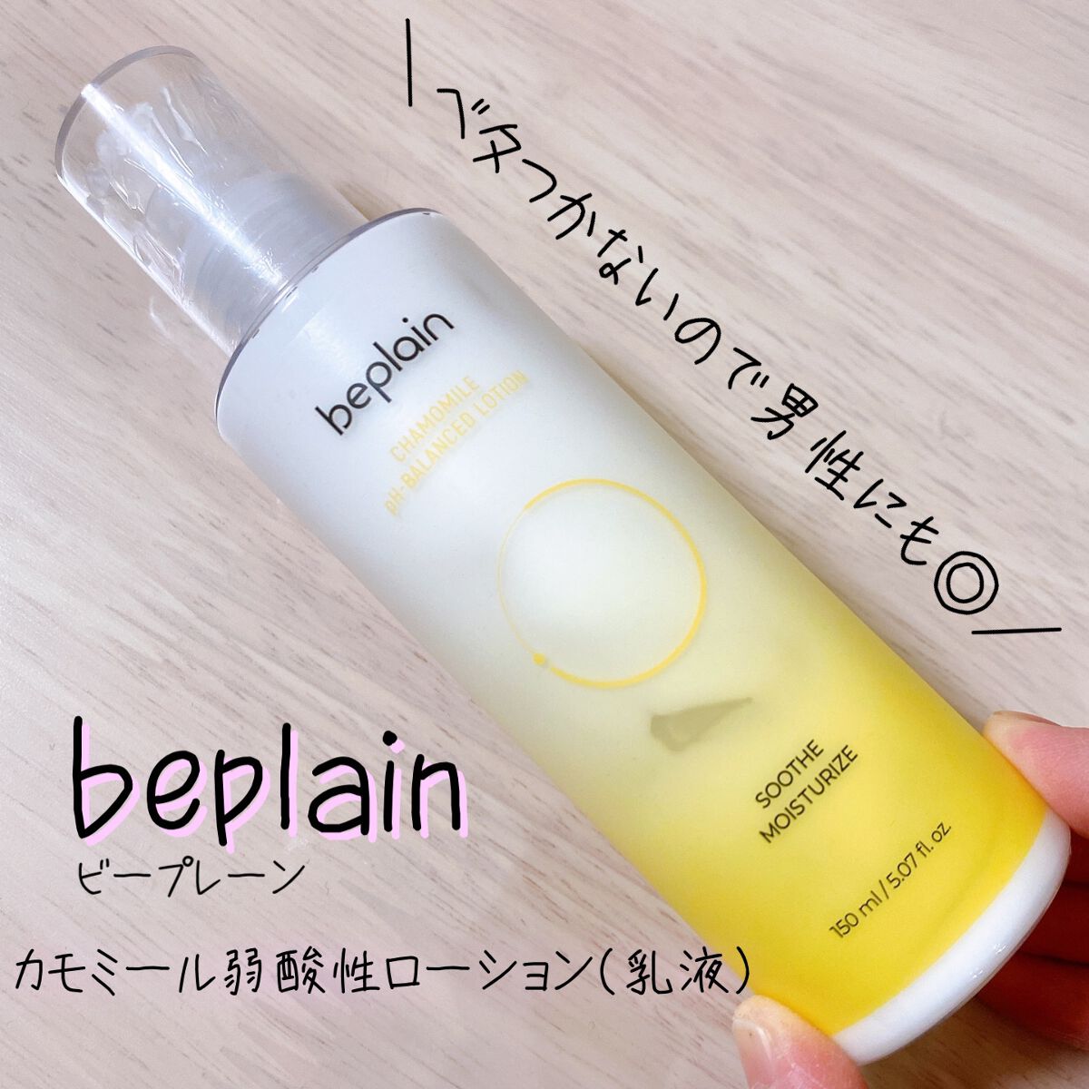 カモミール弱酸性 乳液/beplain/化粧水を使ったクチコミ（1枚目）