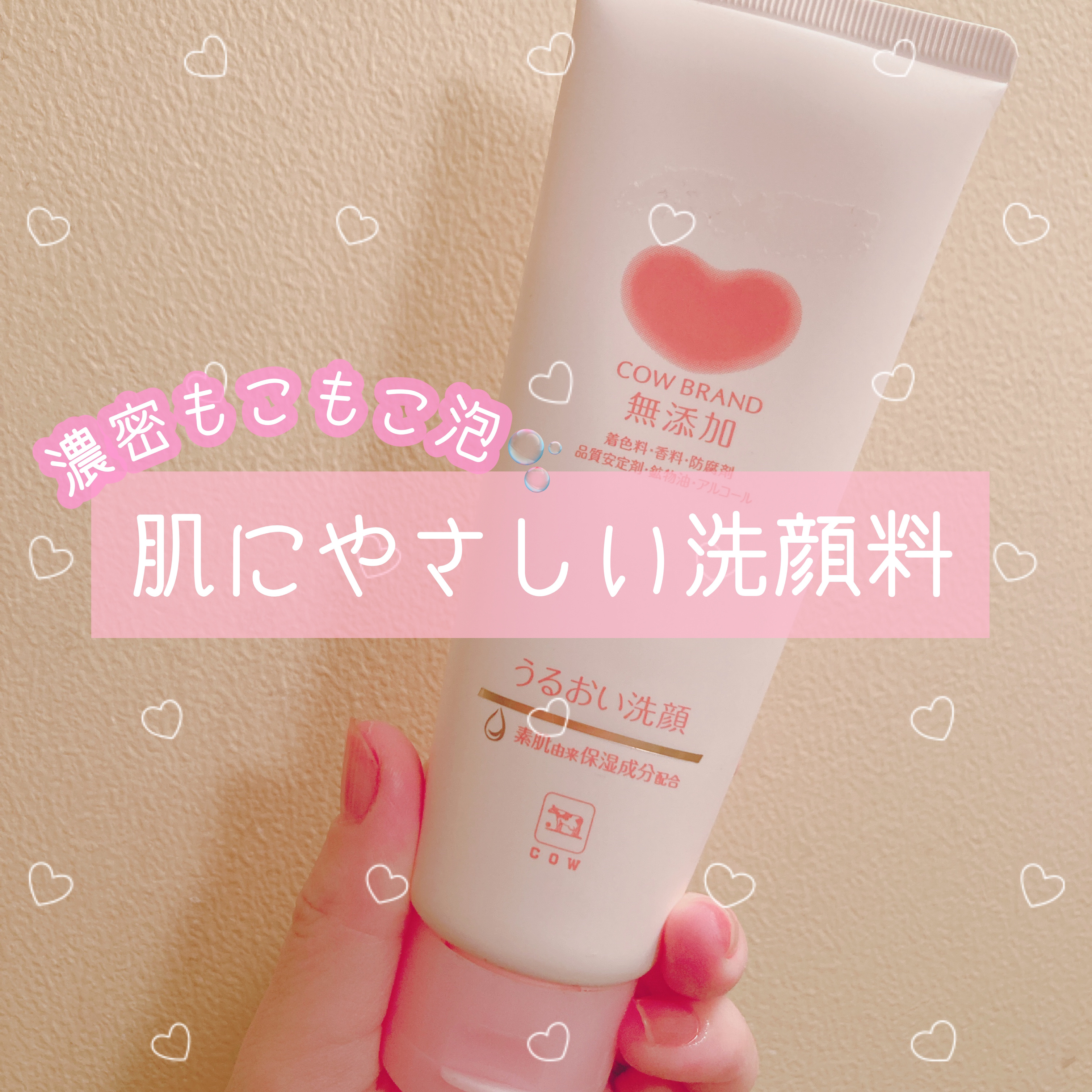 うるおい洗顔/カウブランド無添加/洗顔フォームを使ったクチコミ（1枚目）