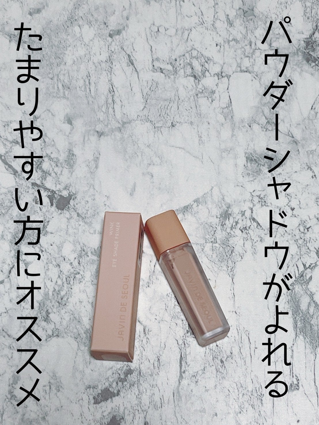 ウインク アイ シェード プライマー/Javin De Seoul/リキッドアイシャドウを使ったクチコミ(1枚目)