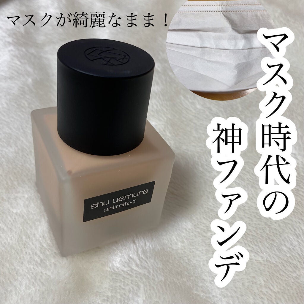 (旧)アンリミテッド ラスティング フルイド/shu uemura/リキッドファンデーションを使ったクチコミ(1枚目)