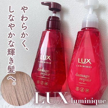 ルミニーク ダメージリペア シャンプー／トリートメント シャンプー ポンプ 450g/LUX/シャンプー・コンディショナーを使ったクチコミ（1枚目）