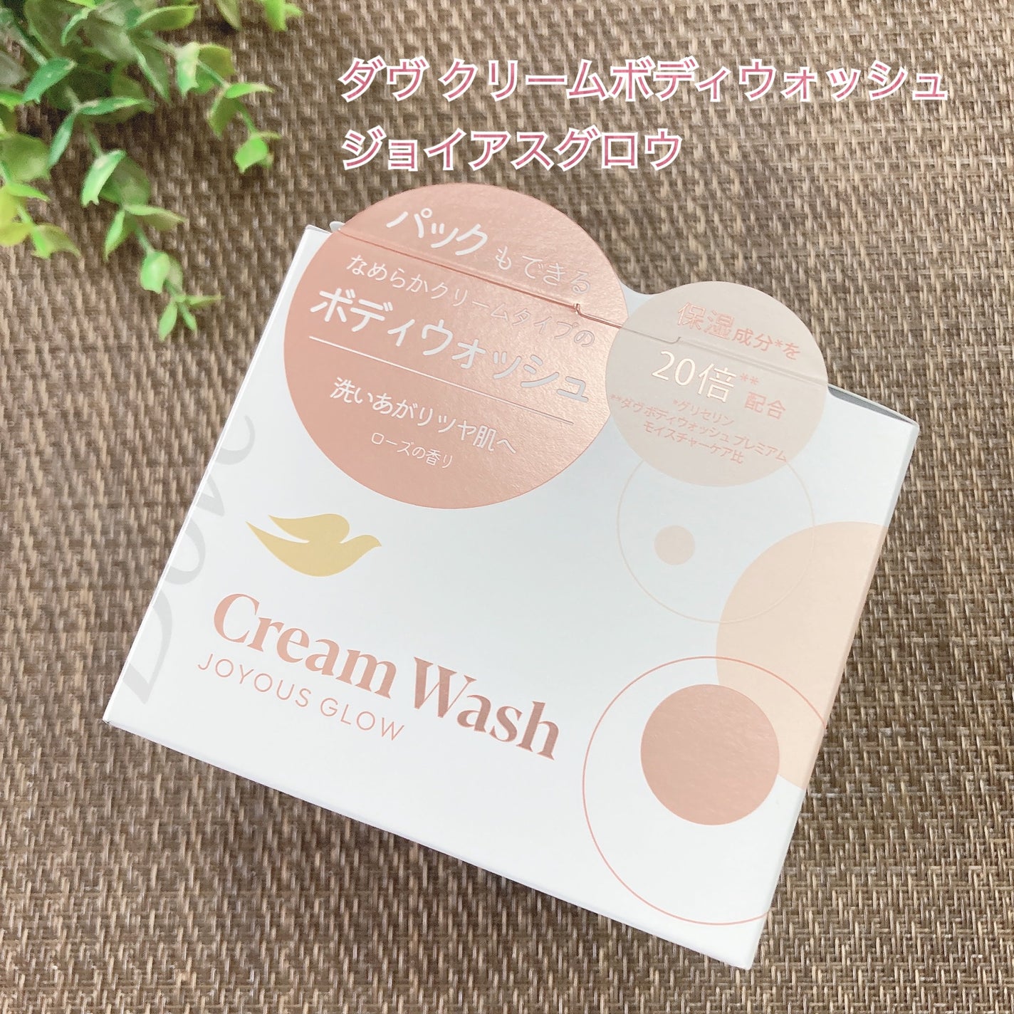ダヴ クリームボディウォッシュ ジョイアスグロウ/ダヴ/ボディソープを使ったクチコミ(1枚目)