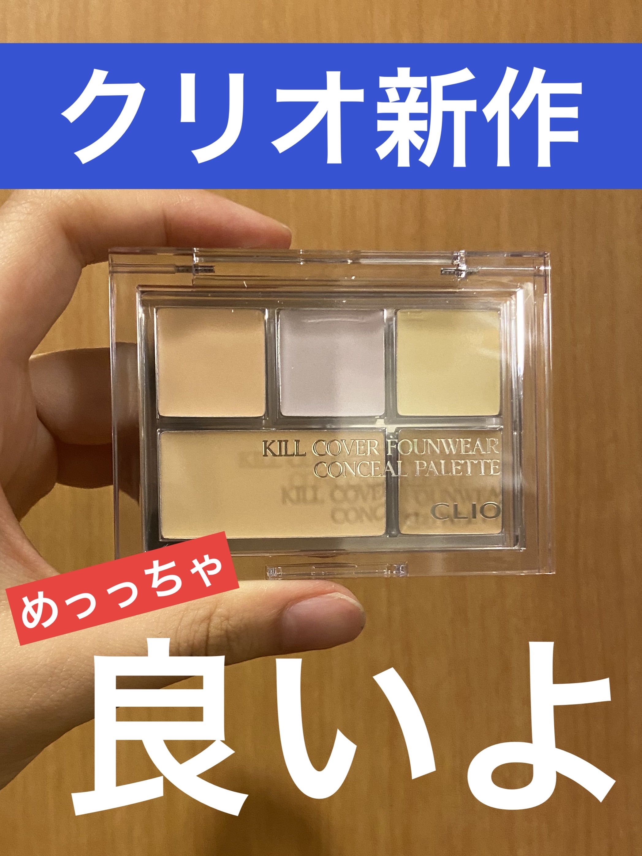 キル カバー ファンウェア コンシール パレット 01 PURE JOY/CLIO/パレットコンシーラーを使ったクチコミ（1枚目）
