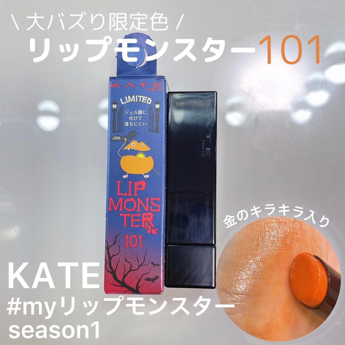 ケイト リップモンスター 101 1/365の日の出(限定色)/KATE/口紅を使ったクチコミ（1枚目）