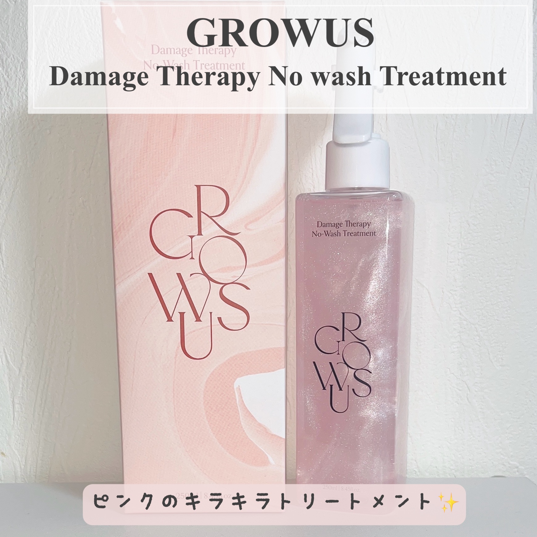 洗い流さないトリートメント/GROWUS/アウトバストリートメントを使ったクチコミ（1枚目）