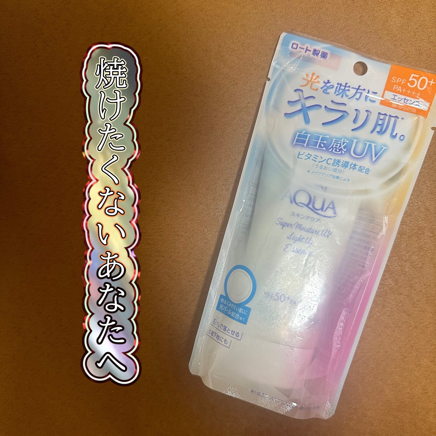 スーパーモイスチャーUVライトアップエッセンス/スキンアクア/日焼け止めローションを使ったクチコミ(1枚目)