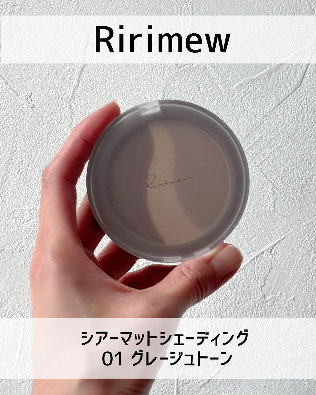 シアーマットシェーディング/Ririmew/シェーディングを使ったクチコミ(2枚目)
