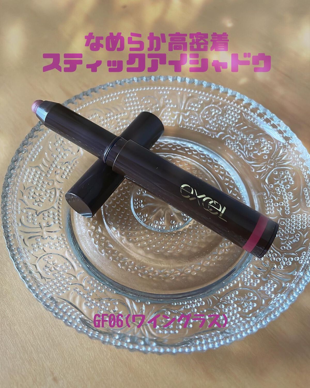 グリームオンフィットシャドウ/excel/スティックアイシャドウを使ったクチコミ(1枚目)