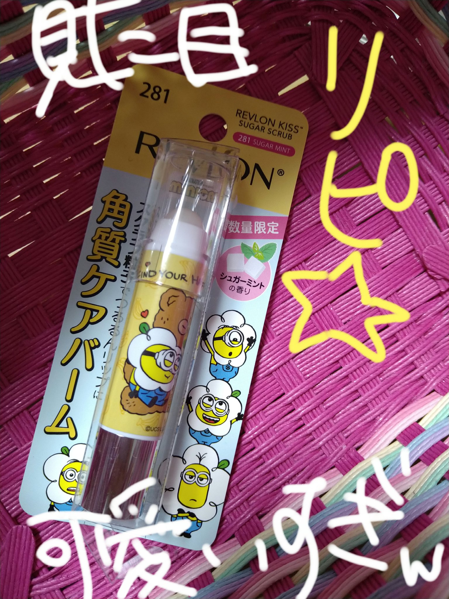 レブロン キス シュガー スクラブ 281 シュガー ミント＜ミニオンズ限定パッケージ＞/REVLON/リップスクラブを使ったクチコミ（1枚目）