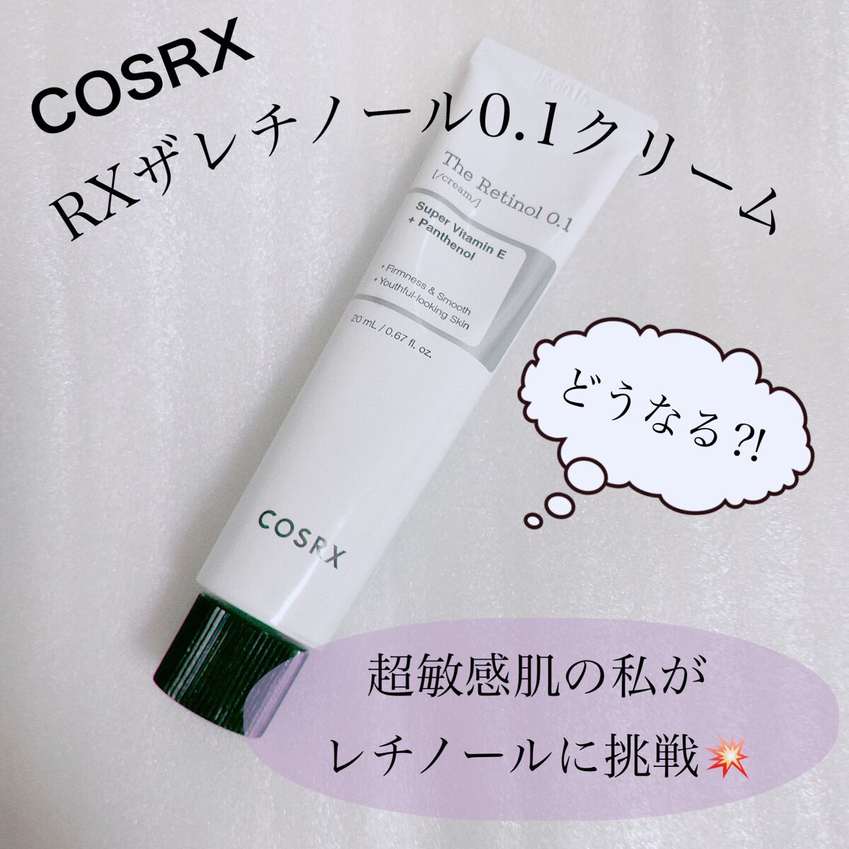 RXザ・レチノール0.1クリーム/COSRX/フェイスクリームを使ったクチコミ(1枚目)